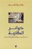 دوائر المقارنة