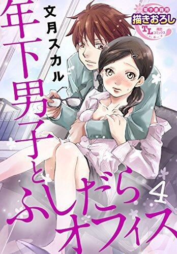 年下男子とふしだらオフィス【第4話】 【単話】年下男子とふしだらオフィス (TL濡恋コミックス)