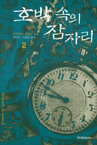 호박 속의 잠자리 2