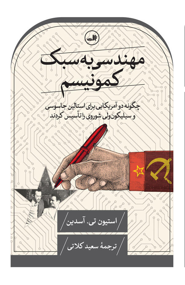 مهندسی به سبک کمونیسم: چگونه دو آمریکایی برای استالین جاسوسی و سیلیکون ولی شوروی را تأسیس کردند