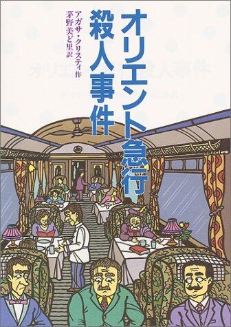 オリエント急行殺人事件 [Oriento Kyuukou Satsujin Jiken]