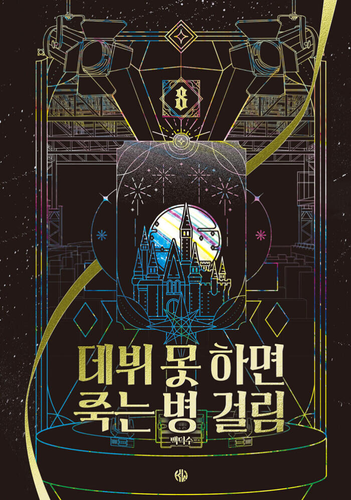 데뷔 못 하면 죽는 병 걸림 8