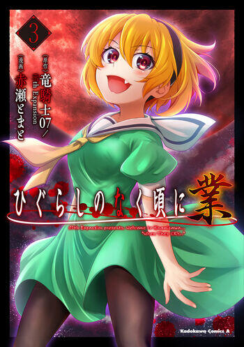ひぐらしのなく頃に 業 3