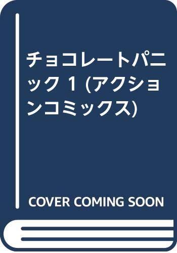 チョコレートパニック 1
