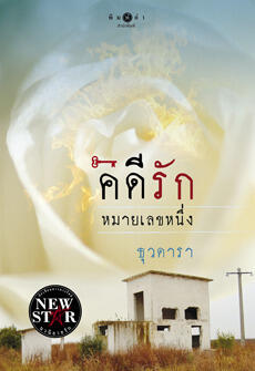 คดีรักหมายเลขหนึ่ง