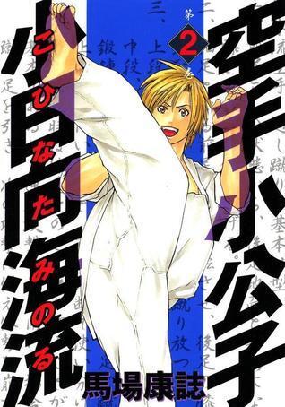 空手小公子 小日向海流 2 [Karate Shoukoushi Kohinata Minoru]