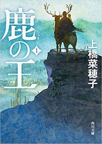 鹿の王 角川つばさ文庫