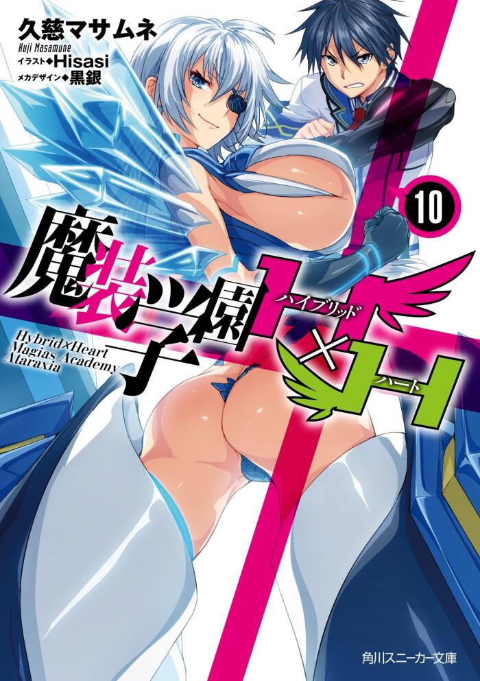 魔装学園H×H 10
