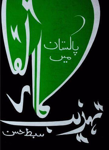 Pakistan Mein Tehzeeb Ka Irtiqa / پاکستان میں تہذیب  کا ارتقاء