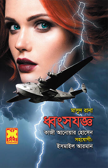 ধ্বংসযজ্ঞ