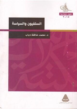 السلفيون والسياسة