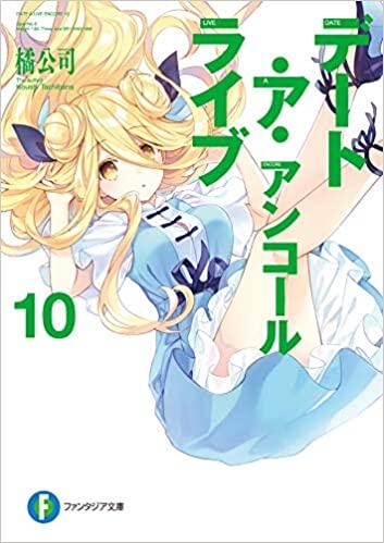 デート・ア・ライブ　アンコール10 / Date A Live - Encore 10