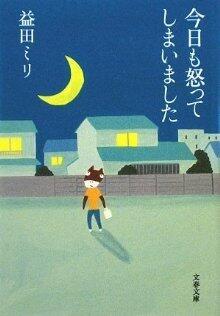 今日も怒ってしまいました [kyō mo okotte shimaimashita]