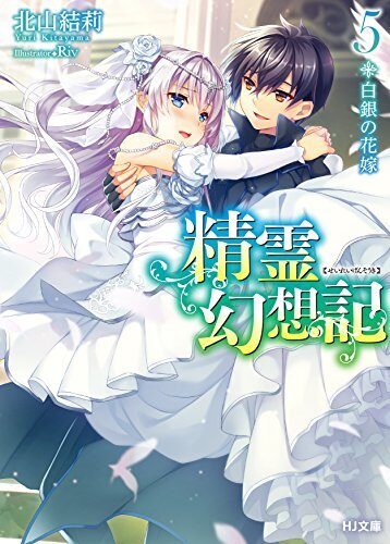 精霊幻想記 5.白銀の花嫁