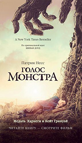 Голос монстра