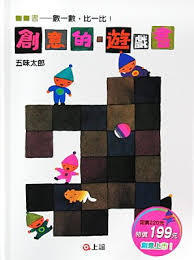 創意的遊戲書：數一數，比一比