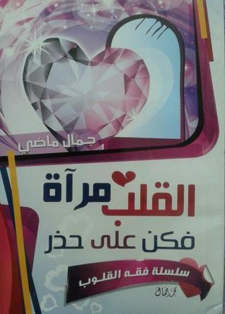 القلب مرآة فكن على حذر