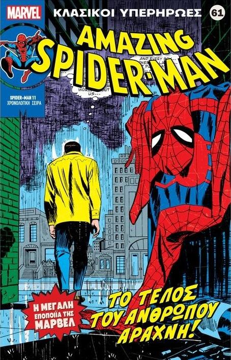 Spider-Man: Το τέλος του ανθρώπου αράχνη!