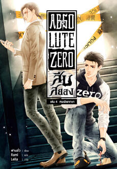 Absolute Zero สืบสยอง เล่ม 4 ศพพิพากษา