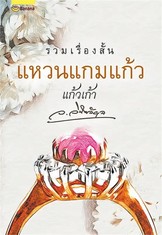 แหวนแกมแก้ว