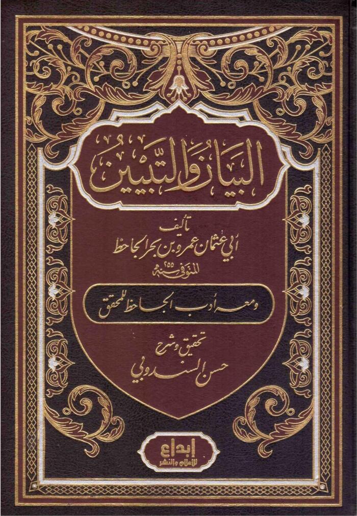البيان والتبيين المجلد الثاني