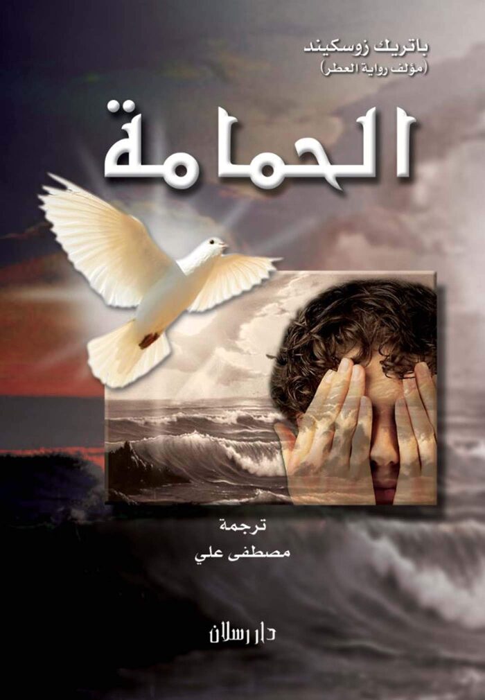 ‫الحمامة (رواية من الأدب العالمي)‬