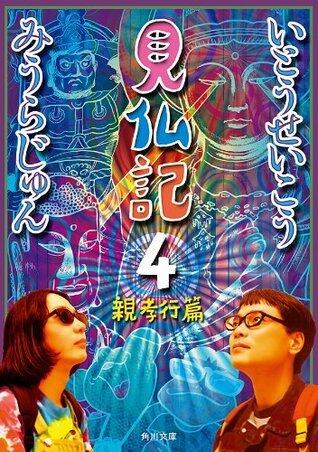 見仏記４　親孝行篇 (角川文庫)