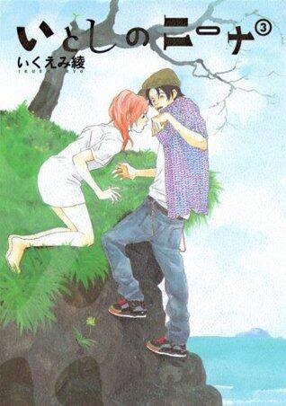 いとしのニーナ (3)