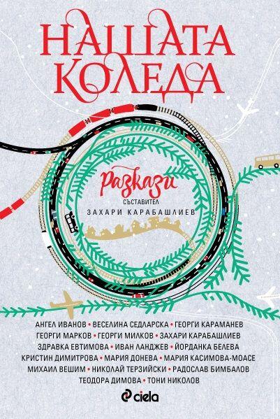 Нашата Коледа