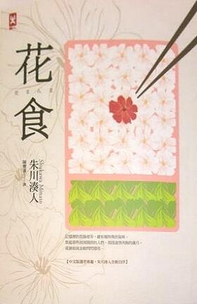 花食