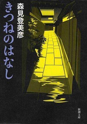 きつねのはなし