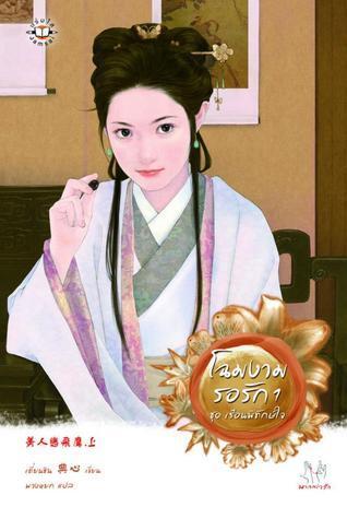 โฉมงามรอรัก 1