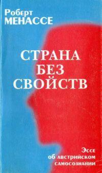 Страна без свойств. Эссе об австрийском самосознании