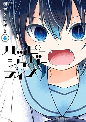 ハッピーシュガーライフ 6