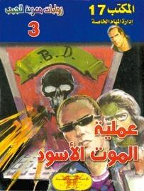 عملية الموت الأسود