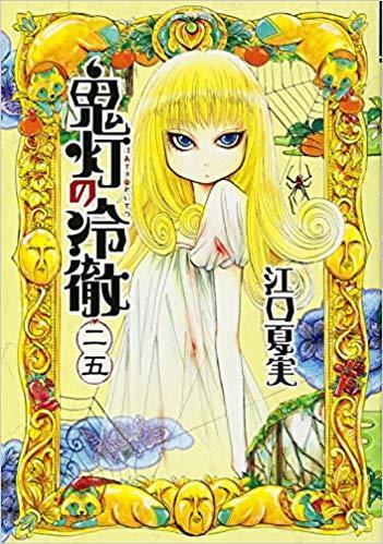 鬼灯の冷徹 25 [Hoozuki no Reitetsu 25]