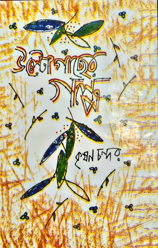 উল্টো গাছের গল্প