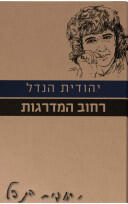 רחוב המדרגות