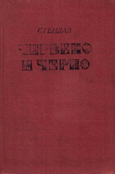 Червено и черно