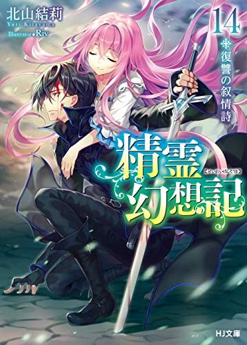 精霊幻想記 14.復讐の叙情詩