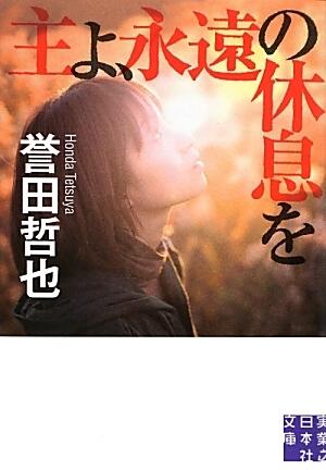 主よ、永遠の休息を