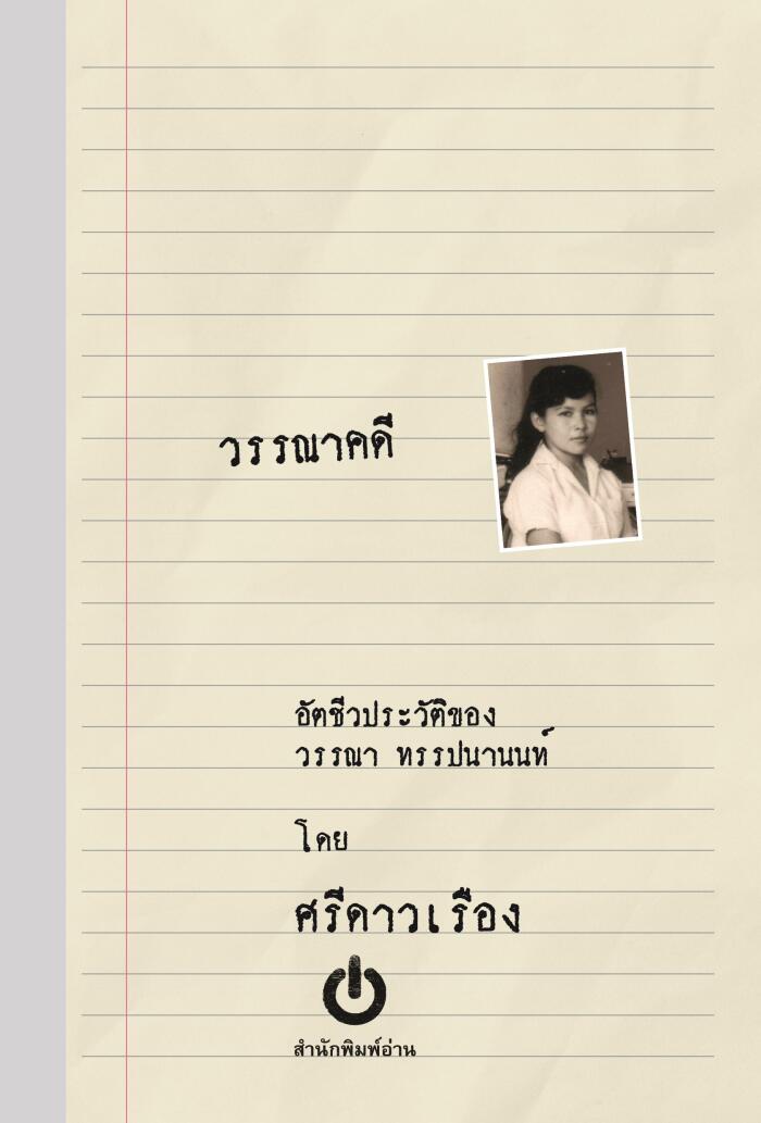 วรรณาคดี อัตชีวประวัติของวรรณา ทรรปนานนท์
