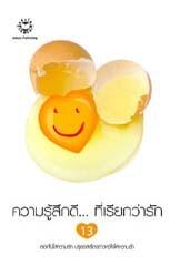 ความรู้สึกดี...ที่เรียกว่ารัก 13