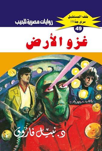 ‫غزو الأرض (ملف المستقبل Book 49)‬