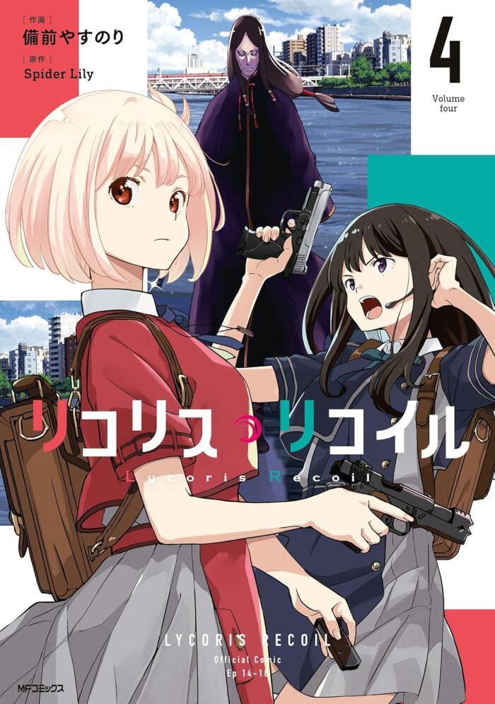 リコリス・リコイル 4