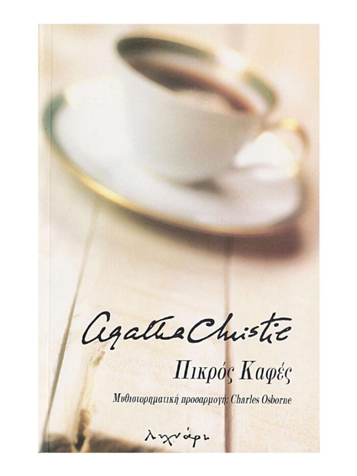 Πικρός καφές