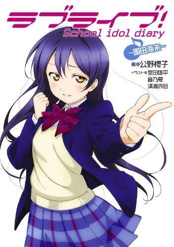 ラブライブ！School idol diary ～園田海未～