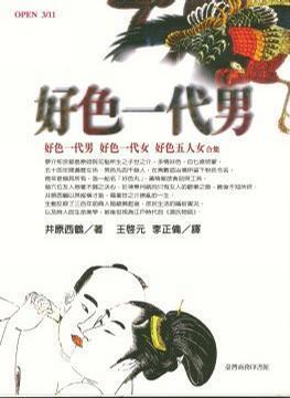 好色一代男：好色一代男、好色一代女、好色五人女合集