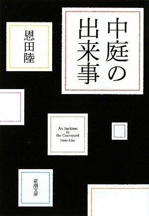 中庭の出来事 [Nakaniwa No Dekigoto]