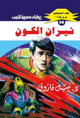 ‫نيران الكون (ملف المستقبل Book 98)‬